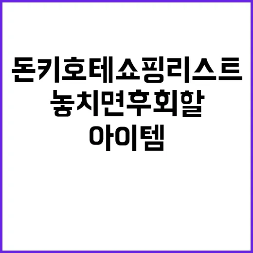 돈키호테 쇼핑리스트: 놓치면 후회할 아이템