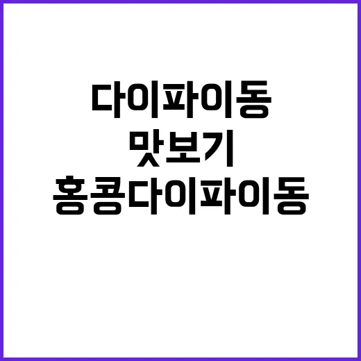 홍콩 다이파이동 즐…