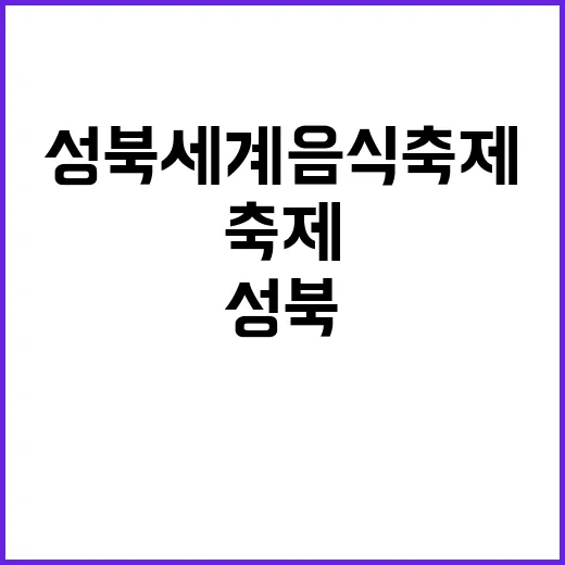 성북세계음식축제에서…