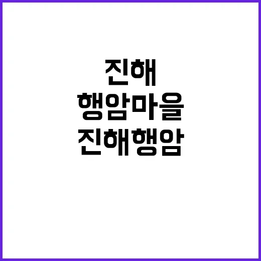 진해 행암마을에서 …