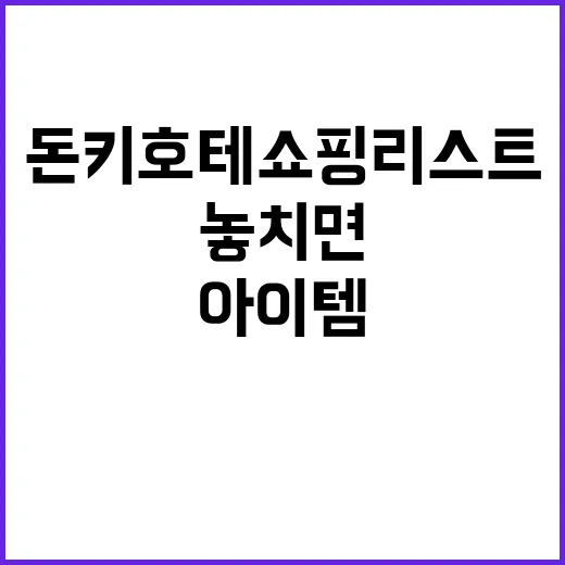 돈키호테 쇼핑리스트…