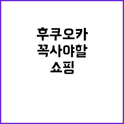 후쿠오카에서 쇼핑할 때 꼭 사야 할 아이템들
