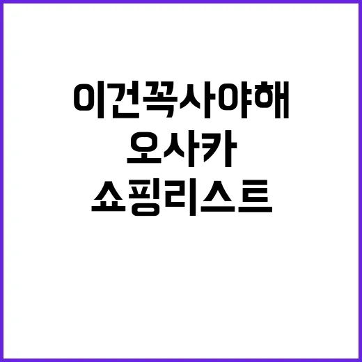 오사카에서 득템하는…