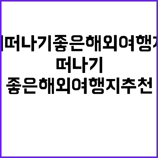 8월에 떠나기 좋은…