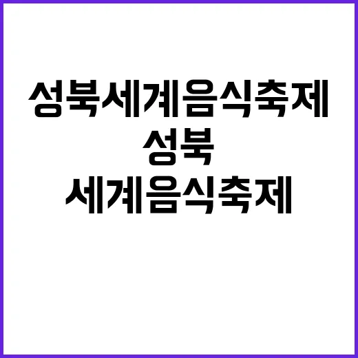 성북세계음식축제에서…