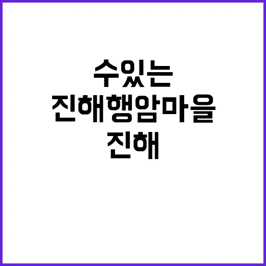 진해 행암마을에서 …