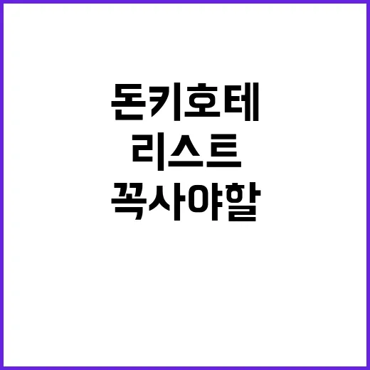 돈키호테에서 꼭 사야 할 아이템 리스트