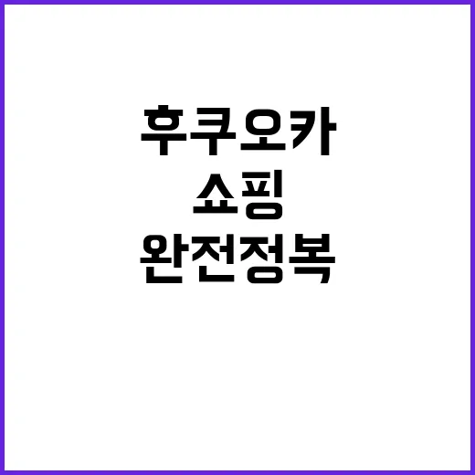 후쿠오카에서 놓치지 말아야 할 쇼핑리스트 완전 정복