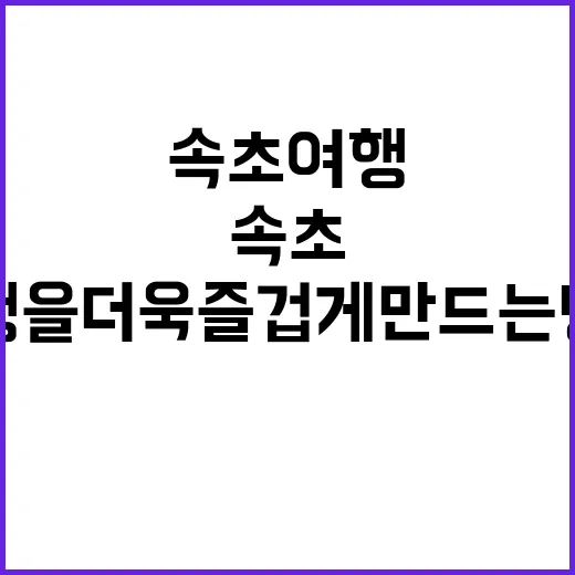 속초 여행을 더욱 …