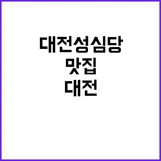 대전 성심당, 핫플레이스에서 숨겨진 맛집 찾기