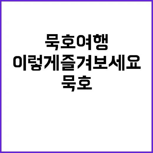 묵호 여행, 이렇게…