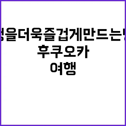 후쿠오카 여행을 더…