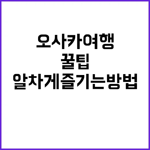 오사카 여행 필수 …