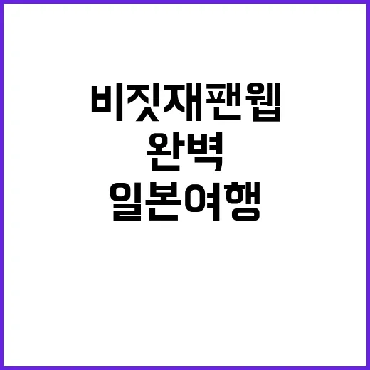 비짓재팬웹 이용해서 일본 여행 완벽 준비하기