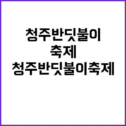 청주 반딧불이 축제…