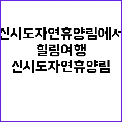 신시도자연휴양림에서…