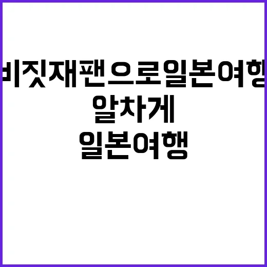 비짓재팬으로 일본 여행을 더 알차게 만드는 방법