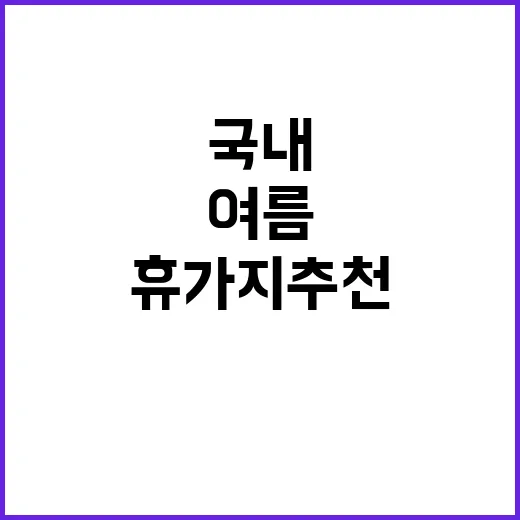 여름에 꼭 가봐야 …