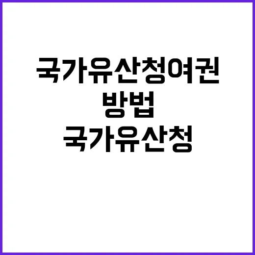 국가유산청 여권으로…