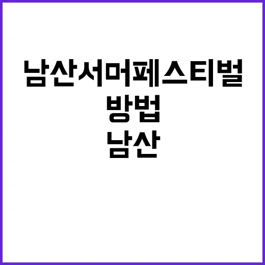 남산서머페스티벌을 …