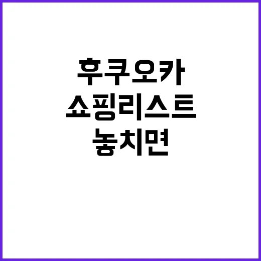 후쿠오카에서 놓치면…
