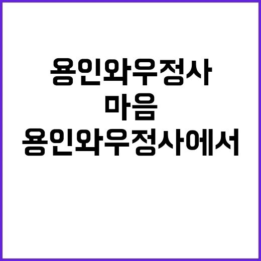 용인 와우정사에서 …