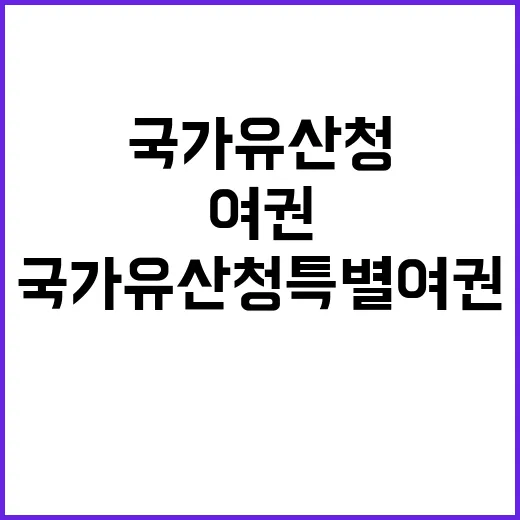 국가유산청 특별여권…