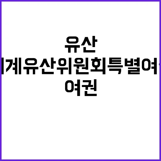 세계유산위원회 특별…
