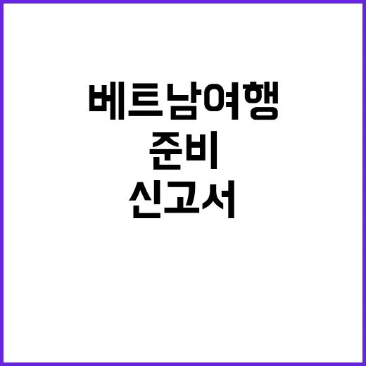 베트남 여행 준비:…