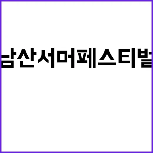 남산서머페스티벌을 …