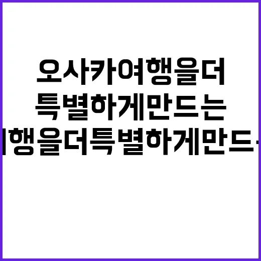 오사카 여행을 더 …