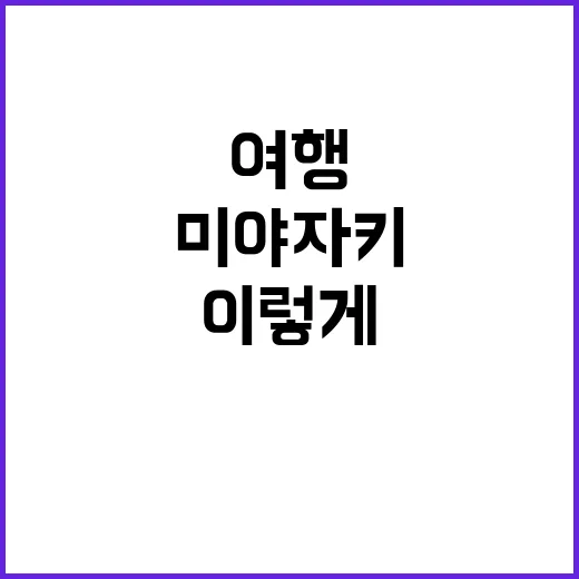 미야자키 여행, 이…