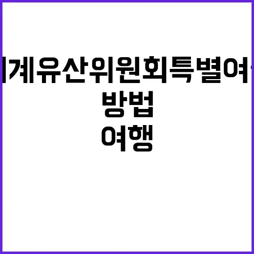 세계유산위원회 특별…