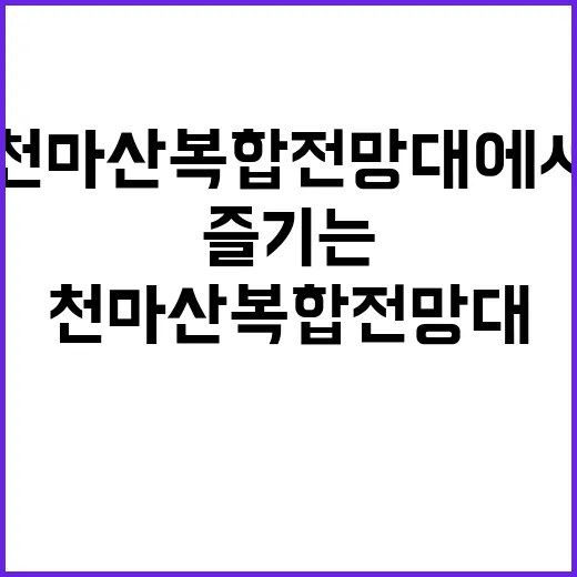 천마산 복합전망대에…