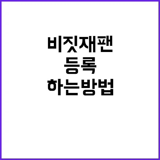 비짓재팬 등록을 쉽…