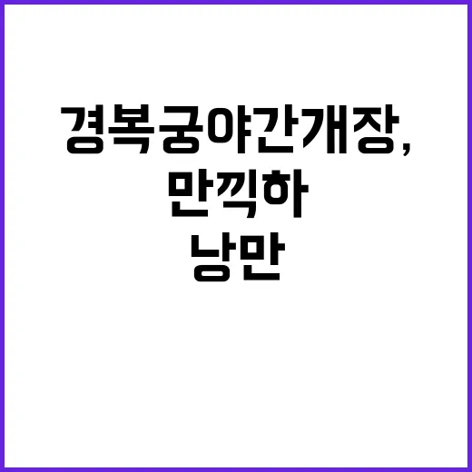 경복궁 야간개장, …