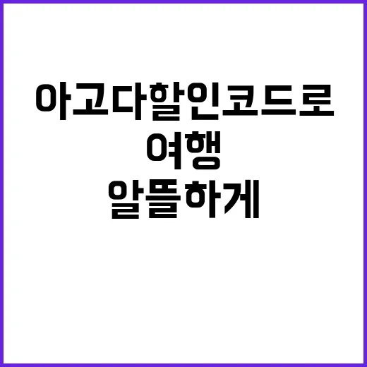 아고다 할인코드로 알뜰하게 여행 준비하는 방법