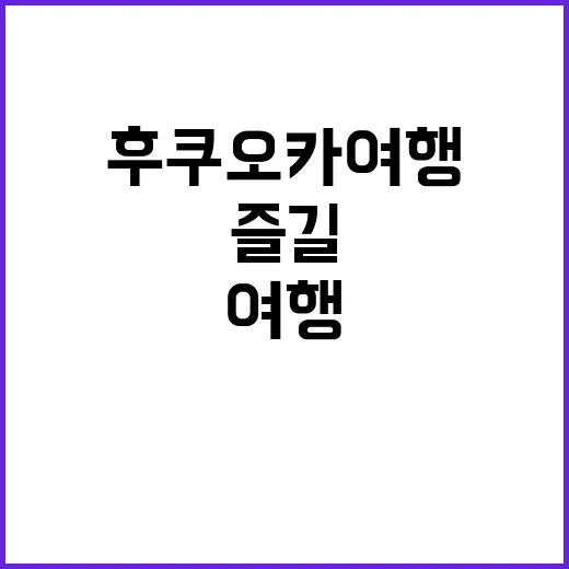 후쿠오카 여행, 이…