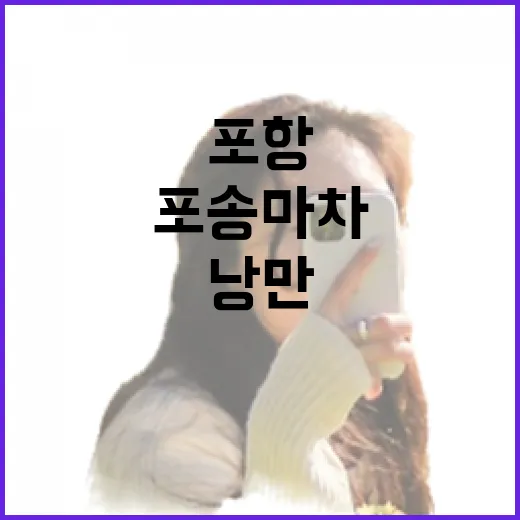 포항 포송마차 체험: 바다와 낭만을 즐기는 최고의 방법 - 요약