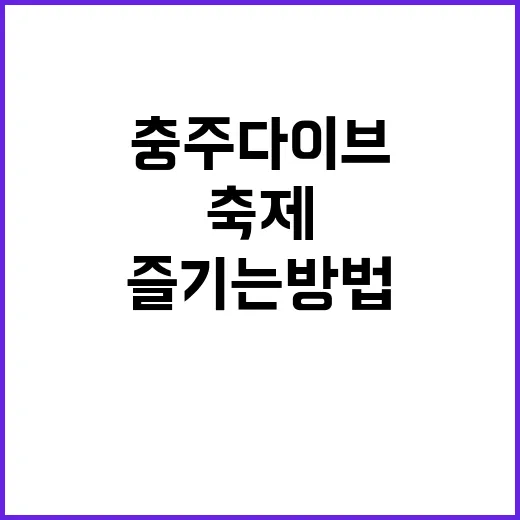 충주다이브축제 즐기…