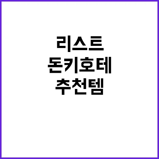 돈키호테에서 꼭 사…