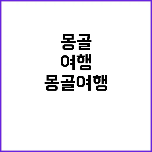 몽골 여행을 즐기는…