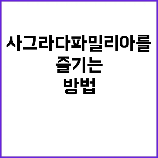 사그라다 파밀리아를…