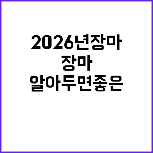 2026년 장마, …
