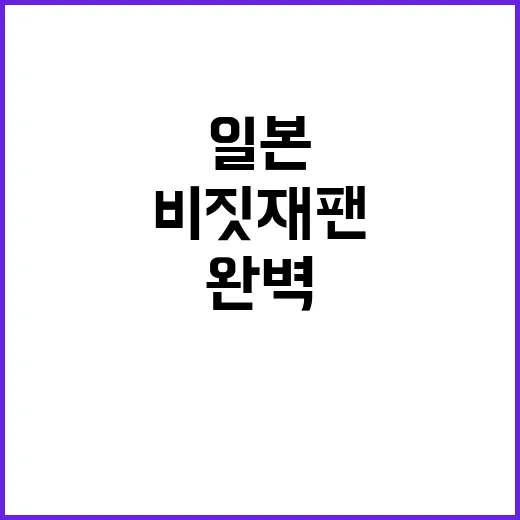 비짓재팬, 일본 여…