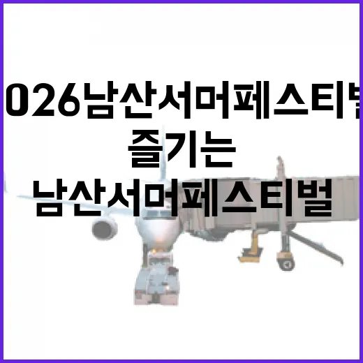 2026 남산 서머 페스티벌을 완벽하게 즐기는 방법 - 요약
