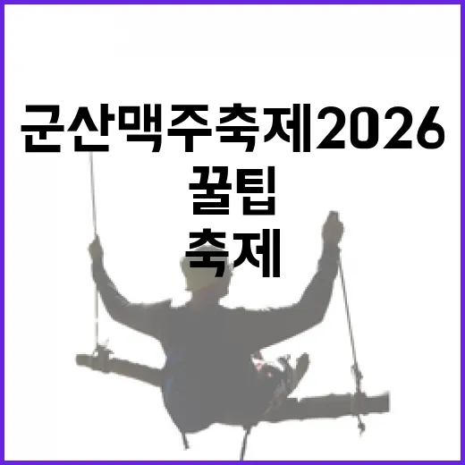 군산 맥주축제 2026: 현장에서 즐기는 꿀팁 - 요약
