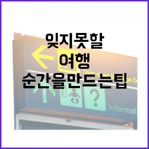 여행을 더 특별하게 만드는 방법: 잊지 못할 순간을 만드는 팁 - 요약