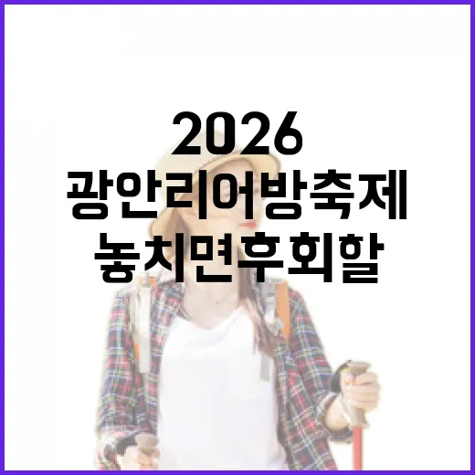 광안리 어방축제 2026, 놓치면 후회할 특별한 경험! - 요약