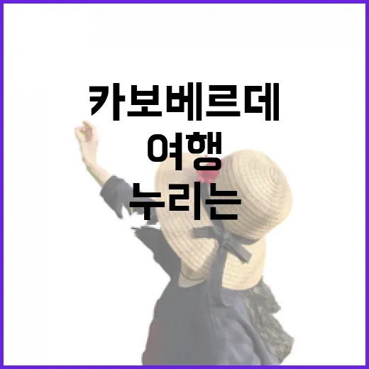 카보베르데 여행의 모든 것: 자연과 문화를 누리는 방법 - 요약